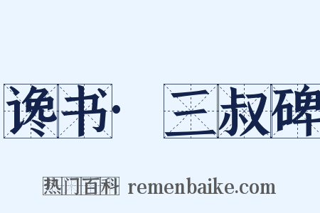 谗书·三叔碑是什么意思的图片